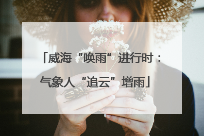 威海“唤雨”进行时：气象人“追云”增雨