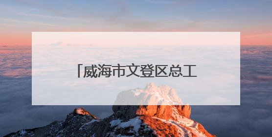 威海市文登区总工会“一镇一品”劳动竞赛赋能乡村振兴