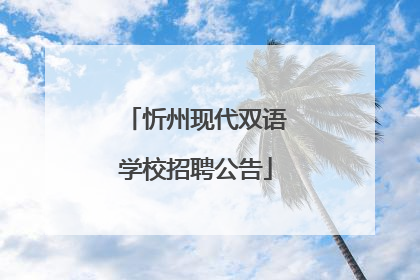 忻州现代双语学校招聘公告