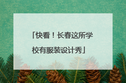 快看！长春这所学校有服装设计秀