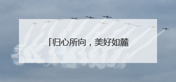归心所向，美好如麓｜雪山万科城A7地块归麓园品质交付
