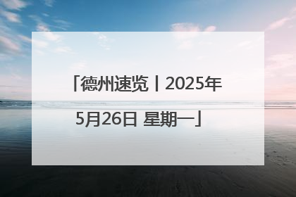 德州速览丨2025年5月26日 星期一