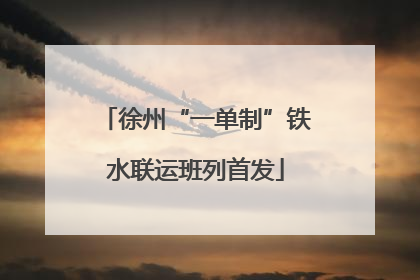徐州“一单制”铁水联运班列首发