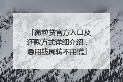 微粒贷官方入口及还款方式详细介绍，急用钱周转不用慌