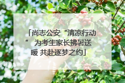 尚志公安“清凉行动” 为考生家长拂暑送暖 共赴逐梦之约