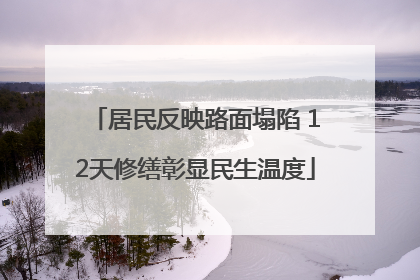 居民反映路面塌陷 12天修缮彰显民生温度