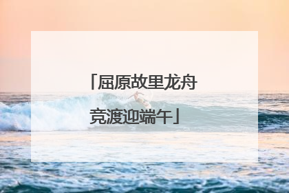 屈原故里龙舟竞渡迎端午