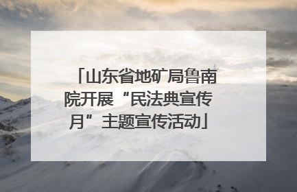 山东省地矿局鲁南院开展“民法典宣传月”主题宣传活动
