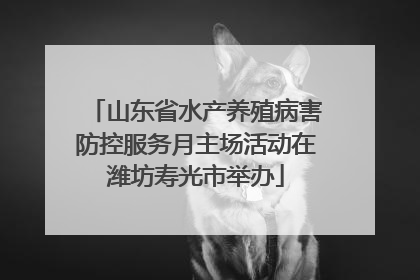山东省水产养殖病害防控服务月主场活动在潍坊寿光市举办