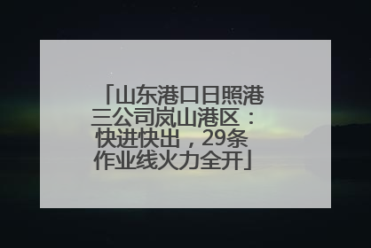 山东港口日照港三公司岚山港区：快进快出，29条作业线火力全开