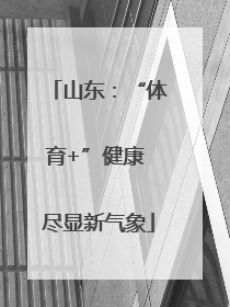 山东：“体育+”健康 尽显新气象