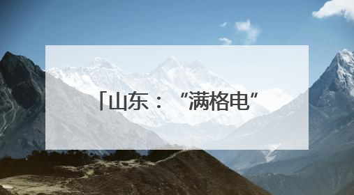 山东：“满格电”赋能“慧种田”
