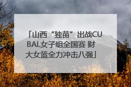 山西“独苗”出战CUBAL女子组全国赛 财大女篮全力冲击八强