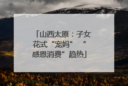 山西太原：子女花式“宠妈” “感恩消费”趋热