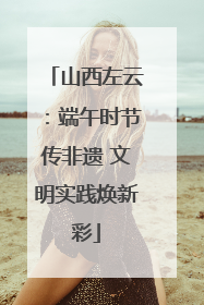 山西左云：端午时节传非遗 文明实践焕新彩
