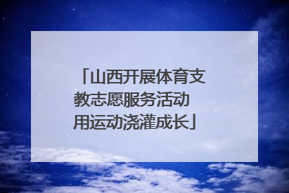 山西开展体育支教志愿服务活动 用运动浇灌成长