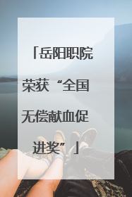 岳阳职院荣获“全国无偿献血促进奖”