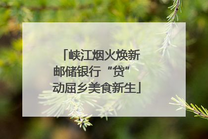 峡江烟火焕新 邮储银行“贷” 动屈乡美食新生