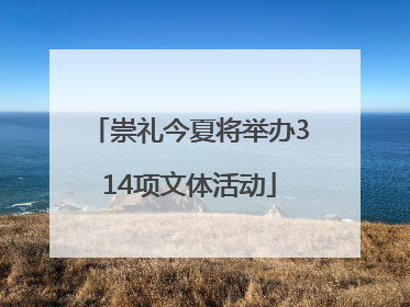 崇礼今夏将举办314项文体活动