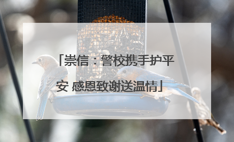 崇信：警校携手护平安 感恩致谢送温情