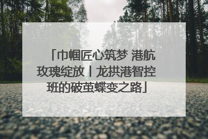 巾帼匠心筑梦 港航玫瑰绽放丨龙拱港智控班的破茧蝶变之路