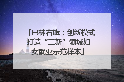 巴林右旗：创新模式 打造“三新”领域妇女就业示范样本