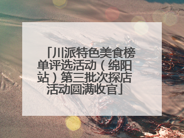 川派特色美食榜单评选活动（绵阳站）第三批次探店活动圆满收官