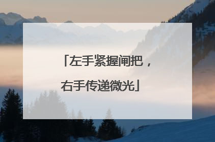 左手紧握闸把，右手传递微光