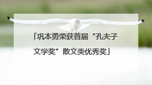 巩本勇荣获首届“孔夫子文学奖”散文类优秀奖