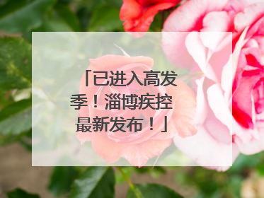已进入高发季！淄博疾控最新发布！