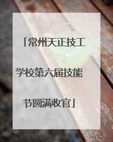 常州天正技工学校第六届技能节圆满收官