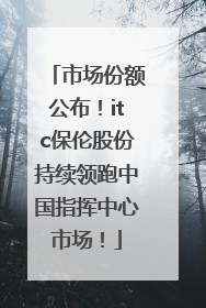 市场份额公布！itc保伦股份持续领跑中国指挥中心市场！