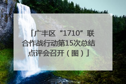 广丰区“1710”联合作战行动第15次总结点评会召开（图）