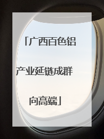广西百色铝产业延链成群向高端