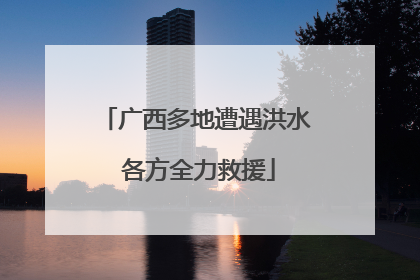 广西多地遭遇洪水 各方全力救援
