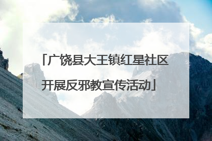 广饶县大王镇红星社区开展反邪教宣传活动