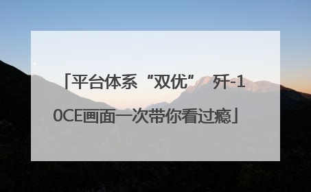 平台体系“双优”  歼-10CE画面一次带你看过瘾