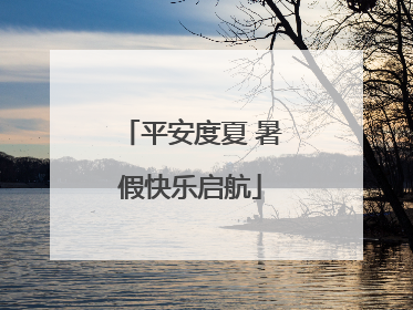 平安度夏 暑假快乐启航