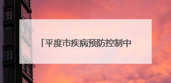 平度市疾病预防控制中心 开展2025年世界无烟日系列宣传活动