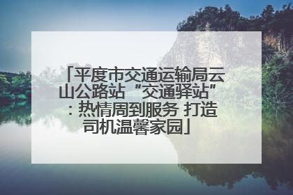 平度市交通运输局云山公路站“交通驿站”：热情周到服务 打造司机温馨家园