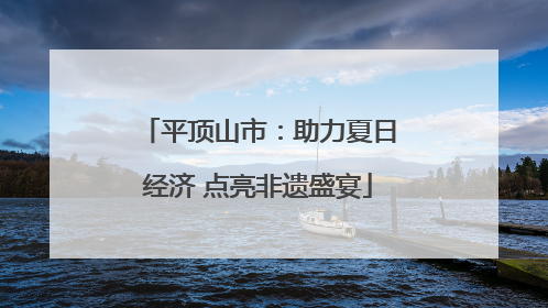 平顶山市：助力夏日经济 点亮非遗盛宴