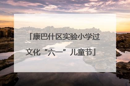 康巴什区实验小学过文化“六一”儿童节