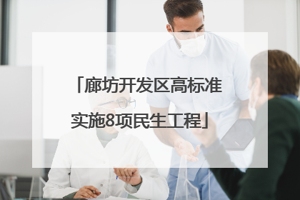 廊坊开发区高标准实施8项民生工程