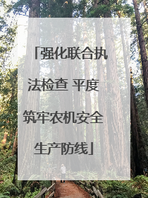 强化联合执法检查 平度筑牢农机安全生产防线