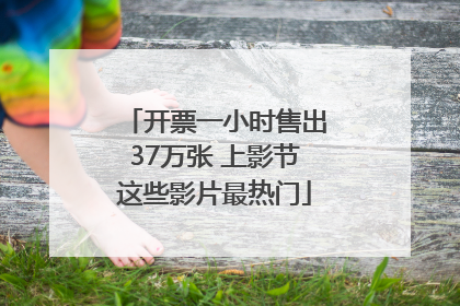 开票一小时售出37万张 上影节这些影片最热门