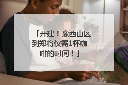 开建！豫西山区到郑将仅需1杯咖啡的时间！