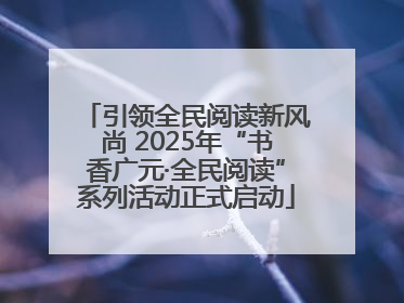 引领全民阅读新风尚 2025年“书香广元·全民阅读”系列活动正式启动
