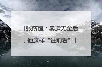 张博恒：奥运无金后，他这样“往前看”
