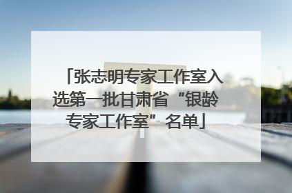 张志明专家工作室入选第一批甘肃省“银龄专家工作室”名单