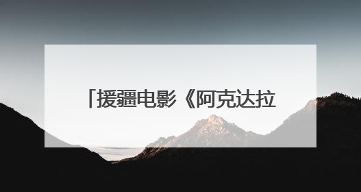 援疆电影《阿克达拉》6月21日上映